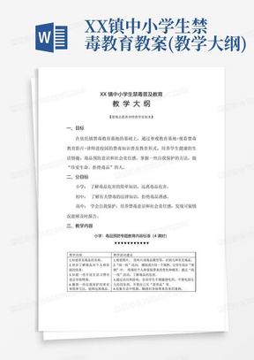 XX镇中小学生禁毒教育教案(教学大纲)