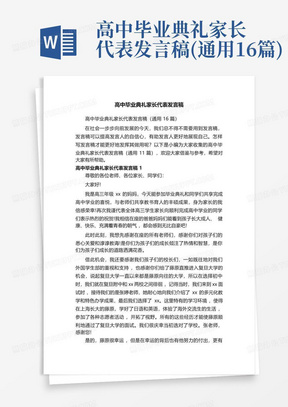 高中毕业典礼家长代表发言稿(通用16篇)