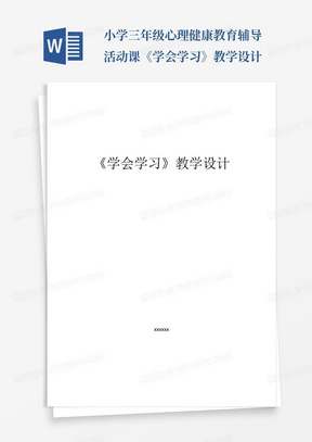 小学三年级心理健康教育辅导活动课《学会学习》教学设计