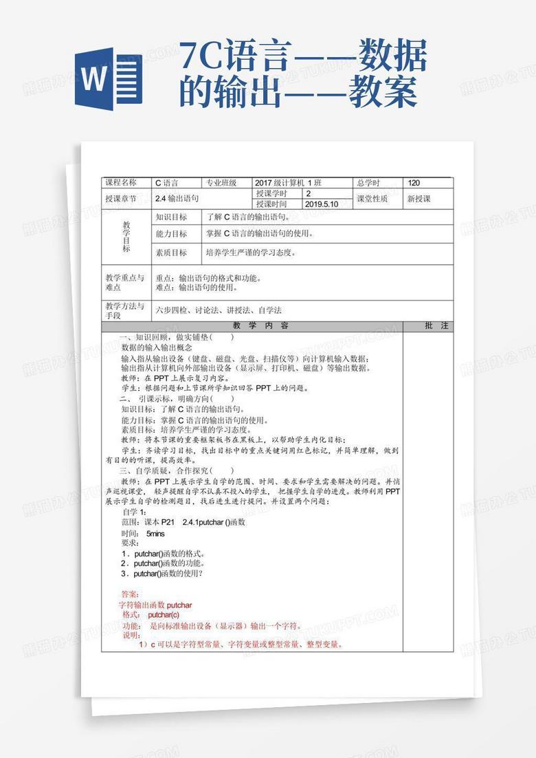7c语言——数据的输出——教案Word模板下载_编号lbeadbxw_熊猫办公