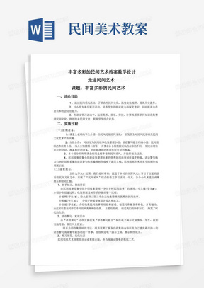 综合实践活动丰富多彩的民间艺术教案教学设计