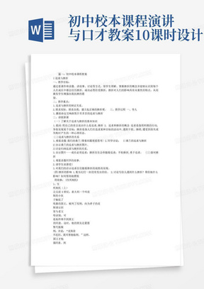 初中校本课程演讲与口才教案10课时设计