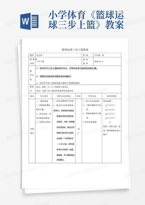 小学体育《篮球运球三步上篮》教案