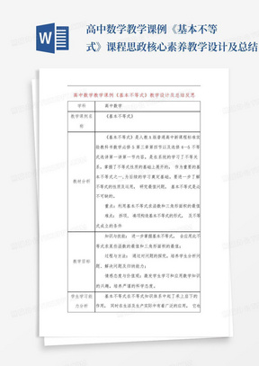 高中数学教学课例《基本不等式》课程思政核心素养教学设计及总结