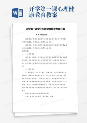 开学第一课小学生心理健康教育教案五篇