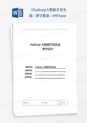 《Hadoop大数据开发实战》教学教案—09Flune