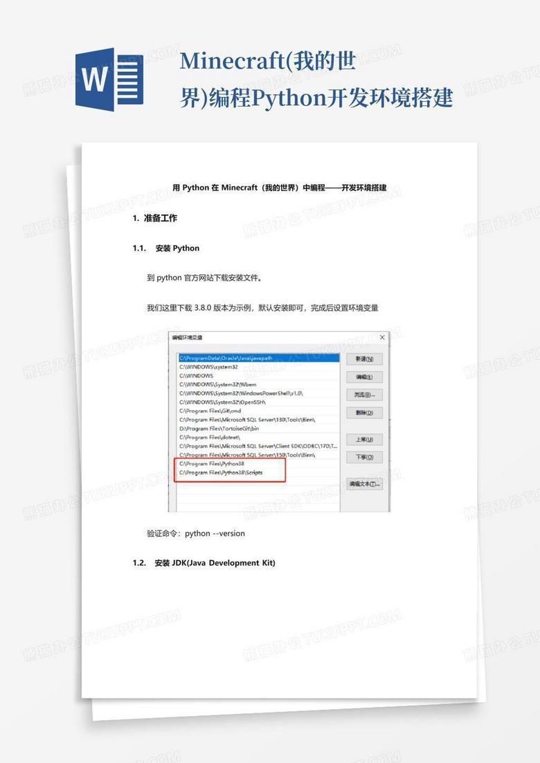 minecraft(我的世界)编程--python开发环境搭建Word模板下载_编号loganepd_熊猫办公