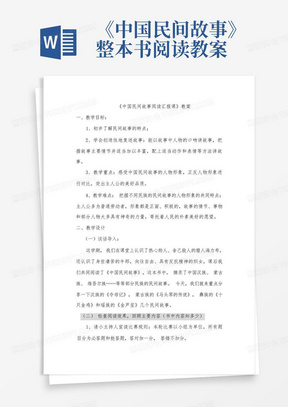 《中国民间故事》整本书阅读教案