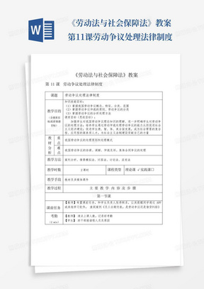 《劳动法与社会保障法》教案第11课劳动争议处理法律制度