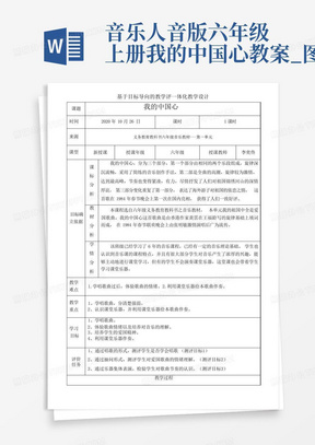 音乐人音版六年级上册我的中国心教案_图文