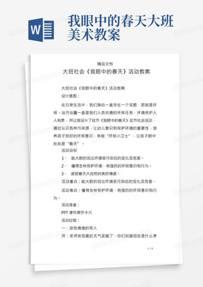 大班社会《我眼中的春天》活动教案