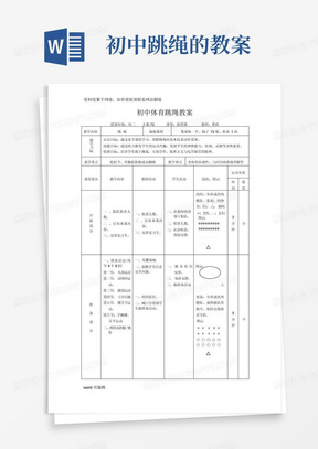 初中体育跳绳教案46815教学内容