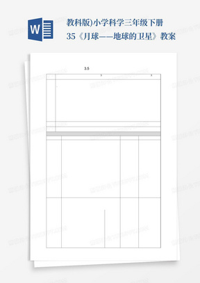 教科版)小学科学三年级下册3.5《月球——地球的卫星》教案