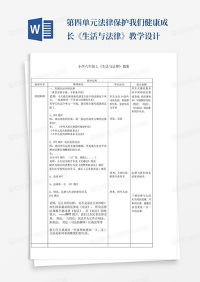 第四单元法律保护我们健康成长-《生活与法律》教学设计