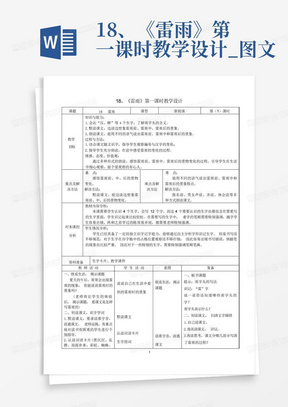 18、《雷雨》第一课时教学设计_图文