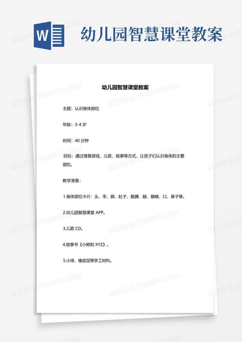 幼儿园智慧课堂教案Word模板下载 编号lryppwek 熊猫办公