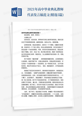 2021年高中毕业典礼教师代表发言稿范文(精选5篇)