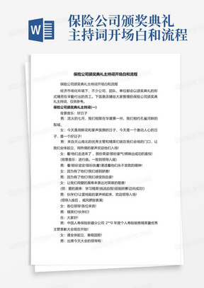 保险公司颁奖典礼主持词开场白和流程