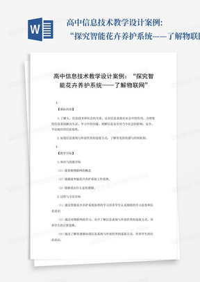 高中信息技术教学设计案例:“探究智能花卉养护系统——了解物联网