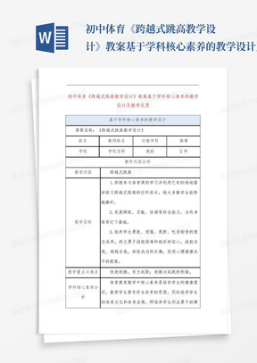 初中体育《跨越式跳高教学设计》教案基于学科核心素养的教学设计及教