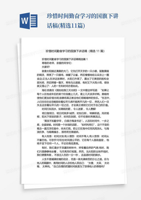 珍惜时间勤奋学习的国旗下讲话稿(精选11篇)