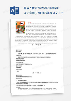 竹节人优质课教学设计教案带设计意图(2课时)六年级语文上册