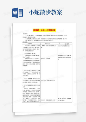 深圳优质课教案小学语文阅读课：绘本《小蛇散步》教学设计