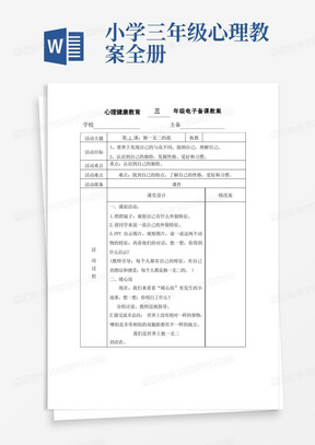 小学三年级心理健康教育教案（全册）