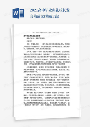 2021高中毕业典礼校长发言稿范文(精选5篇)