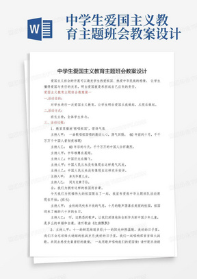 中学生爱国主义教育主题班会教案设计