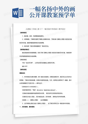 一幅名扬中外的画公开课教案预学单