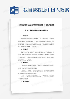 新时代中国特色社会主义思想读本教案：1我爱你中国之我自豪我是中国人