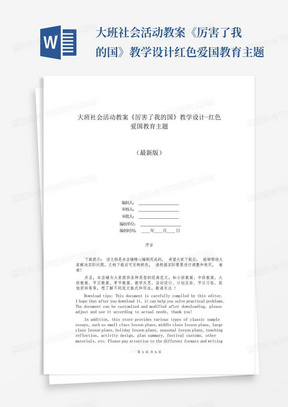 大班社会活动教案《厉害了我的国》教学设计-红色爱国教育主题