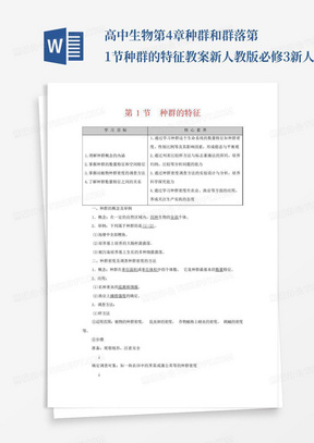 高中生物第4章种群和群落第1节种群的特征教案新人教版必修3-新人