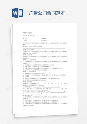 广告公司合同 协议 Word模板下载 合同 熊猫办公 广告公司合同 协议 Word模板下载 合同 熊猫办公