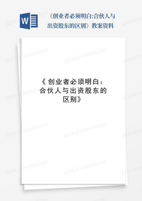 《创业者必须明白:合伙人与出资股东的区别》教案资料