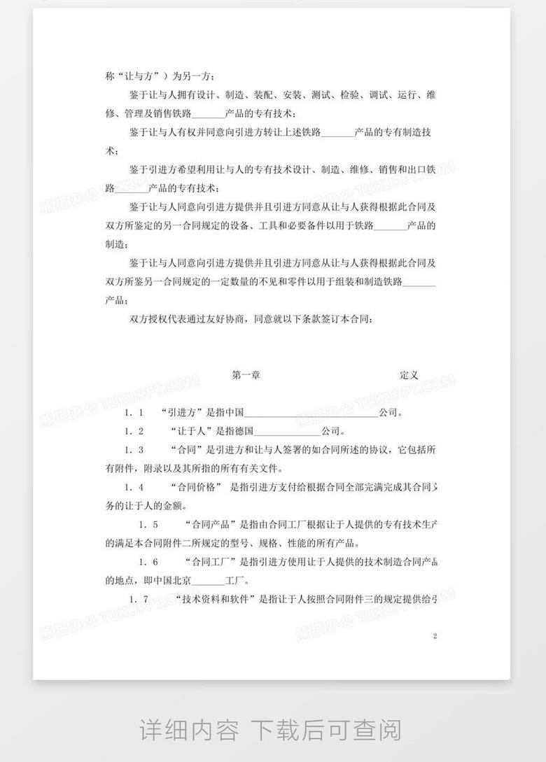 国际技术转让合同 中英文对照 英文合同word模板下载 熊猫办公