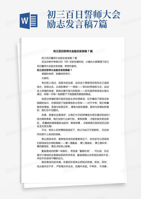 初三百日誓师大会励志发言稿7篇