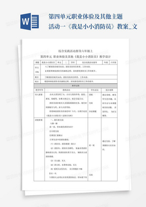 第四单元职业体验及其他主题活动一《我是小小消防员》教案_文