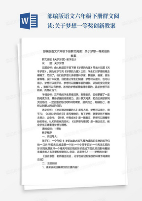 部编版语文六年级下册群文阅读:关于梦想一等奖创新教案