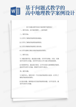 基于问题式教学的高中地理教学案例设计