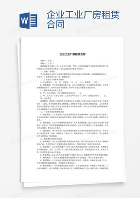 企业工业厂房租赁合同