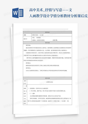 高中美术_抒情与写意——文人画教学设计学情分析教材分析课后反思_