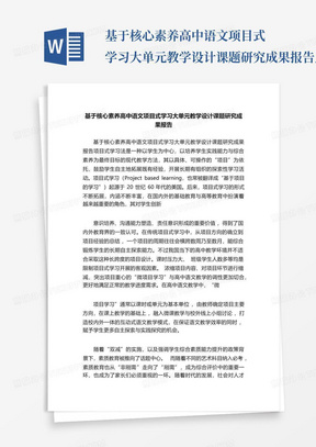 基于核心素养高中语文项目式学习大单元教学设计课题研究成果报告_