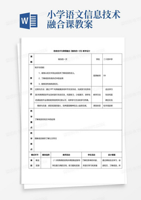 小学四年级语文信息技术与课程融合《愉快的一天》教学设计(1)