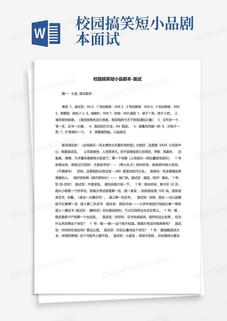 小学生面试简短剧本，小学生面试简短剧本怎么写