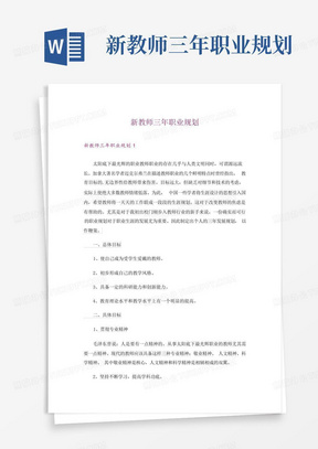 新教师三年职业规划