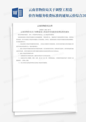 云南省物价局关于调整工程造价咨询服务收费标准的通知-云价综合2012