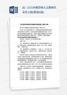 高三百日冲刺誓师大会教师代表发言稿(精选6篇)