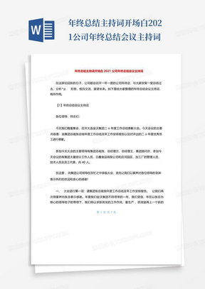 年终总结主持词开场白2021公司年终总结会议主持词